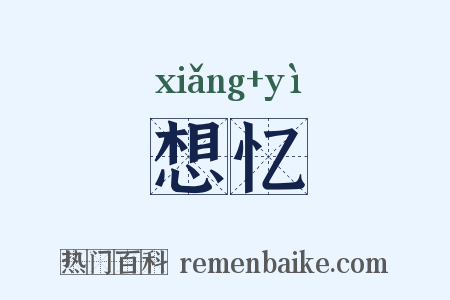 想忆是什么意思的图片